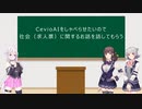 CevioAIをしゃべらせたいので社会（求人票）に関するお話を話してもらう。