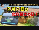 今日は北方領土の日！　ボギー大佐の言いたい放題　2023年02月07日　21時頃　放送分