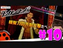 ダンガンロンパ徹底攻略.mp4【part10】ダンガンロンパ 希望の学園と絶望の高校生