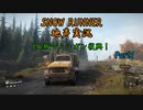 【地声実況】PC版でも運送だ！ ミシガン編 Part1【SNOW RUNNER】