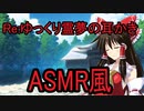 【ASMR風】Re：霊夢に耳かきしてもらう【ゆっくり劇場】
