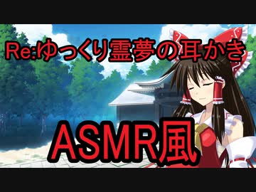 【ASMR風】Re：霊夢に耳かきしてもらう【ゆっくり劇場】
