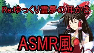 【ASMR風】Re：霊夢に耳かきしてもらう【ゆっくり劇場】