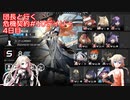 団長と行く 危機契約#10デイリー　 4日目
