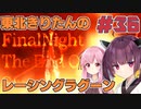 【レーシングラグーン】東北きりたんのYOKOHAMA最速伝説#36【VOICEROID実況】