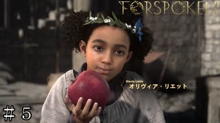 【FORSPOKEN】オリヴィア・リエット ＃５【フォースポークン】