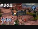 【軌跡シリーズ】英雄伝説　零の軌跡：改実況：不用意な発言（#302）【制覇を目指して】