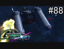 【実況】交差するガンダムの物語と真向勝負【Gジェネクロスレイズ】part88