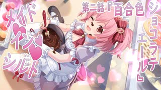 【アサルトリリィ ラスバレ】『メイド・イン・シルト』イベントストーリー第二話『百合色ショコラティエール』