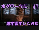 【実況】ホグワーツ魔法魔術学校に語学留学してみた #留学初日【ホグワーツ・レガシー】