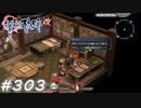 【軌跡シリーズ】英雄伝説　零の軌跡：改実況：魔の時間帯（#303）【制覇を目指して】