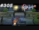 【軌跡シリーズ】英雄伝説　零の軌跡：改実況：真っ暗な病院（#305）【制覇を目指して】