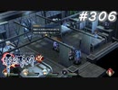 【軌跡シリーズ】英雄伝説　零の軌跡：改実況：こういう状況だからこそ（#306）【制覇を目指して】
