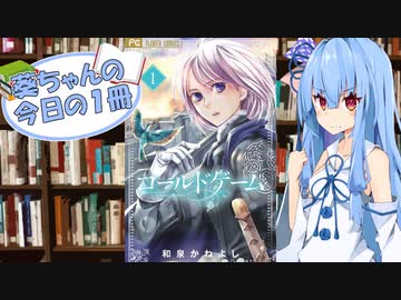 【コールドゲーム】葵ちゃんの今日の１冊
