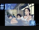 【実況】#17　久方ぶりのギャルゲー　どこまでも青く･･･