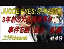 【PS4】JUDGE EYES:死神の遺言#49