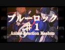 【海外の反応】ブルーロック Blue Lock ＃１ Reaction Mashup [ノーカット] [同時視聴] [日本語字幕＆English Sub]