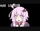 【ゾロ目チャレンジ】1日1回ダイスを振ってゾロ目が出るまで振り続けるゆかりさん　100日目【4d6】