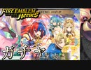 【FEH】新英雄召喚 エンゲージ ガチャを引く！