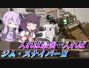 【ガンエボ】レジェンダリー引いたから使いたいだけ【ジムスナ】【VOICEROID実況】