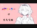 メアリースーの思考実験 feat.ふりゅね