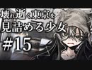 【クトゥルフ神話TRPG】壊れ逝く東京を見詰める少女 #15:林牛