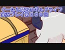 みんなとダンジョン探索【ぐーたら魔王のギルドライフ】実況プレイ第２０９回