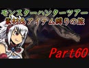 【ゆっくりモンハン】モンスターハンターツアー素材＆アイテム縛りの旅　part60【MHP2G】