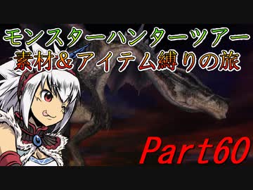 【ゆっくりモンハン】モンスターハンターツアー素材＆アイテム縛りの旅　part60【MHP2G】