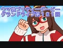 ウマ娘プリティーダービーグランドライブ実況プレイ第１２１回