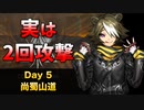 [危機契約#10] デイリー 2/7 - 尚蜀山道 [アークナイツ]