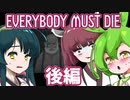【日本語字幕付】ずんだもん＆きりたん＆ずん子 VS. 危険すぎるおじいちゃん ♯後編【EVERYBODY MUST DIE】【ボイロ実況/VOICEROID実況】【ホラーゲーム】