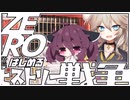 ZEROからはじめるヒストリー戦争・01【千年戦争アイギス】