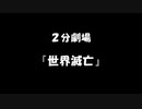 世界滅亡