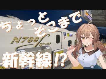 プチっとトラベル！ちょっとそこまで……えっ！新幹線！？　【CeVIO旅行】
