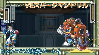 【ロックマンX】VSスパークマンドリラー【5体目】