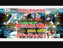 【FGO】ククルカンPU2のガチャチャレンジ　負けられない戦い【ガチャ】