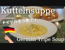 【ドイツのもつ煮?!】トライプスープ【Kuttelnsuppe】