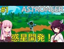 【ASTRONEER】宇宙を探検したり開発したりするゲーム！【VOICEROID実況】#1
