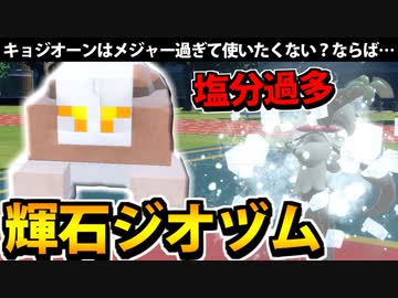 【実況】ポケモンSVでたわむれる あえての輝石ジオヅム