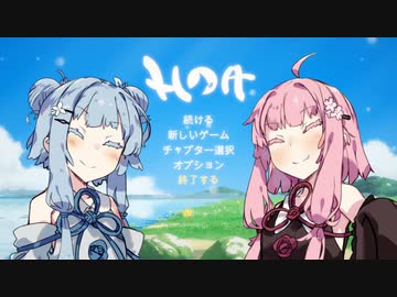 【Hoa】#7【最終回】癒し系のゲームはいいよね。