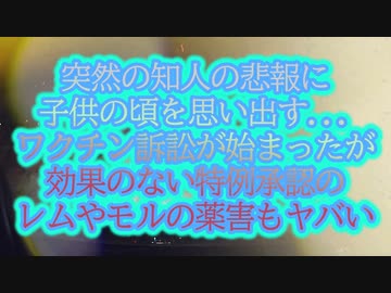 知人の突然の悲報に！ワク訴訟だけじゃないっ特例承認の効かないあの毒薬も...