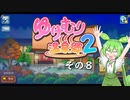【ゆけむり温泉郷２】おいでませ、ずんだ温泉へ！　その８【ずんだもん実況プレイ】