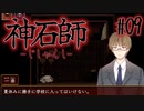 【神石師】悪いもの鎮めますPart09