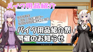 【VOICEROID車載】ゆかりとあかりのツーリング日記No.22【バイク用品紹介祭】