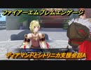 ファイアーエムブレムエンゲージ　ディアマンドとシトリニカ支援会話A　＃６８８　【Fire Emblem Engage】