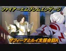 ファイアーエムブレムエンゲージ　ザフィーアとルイ支援会話A　＃６９０　【Fire Emblem Engage】
