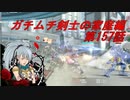 【ボーダーブレイクPS4】ガチムチ剣士の家庭編157