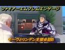 ファイアーエムブレムエンゲージ　モーヴとリンデン支援会話B　＃６９２　【Fire Emblem Engage】