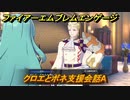 ファイアーエムブレムエンゲージ　クロエとボネ支援会話A　＃６９３　【Fire Emblem Engage】